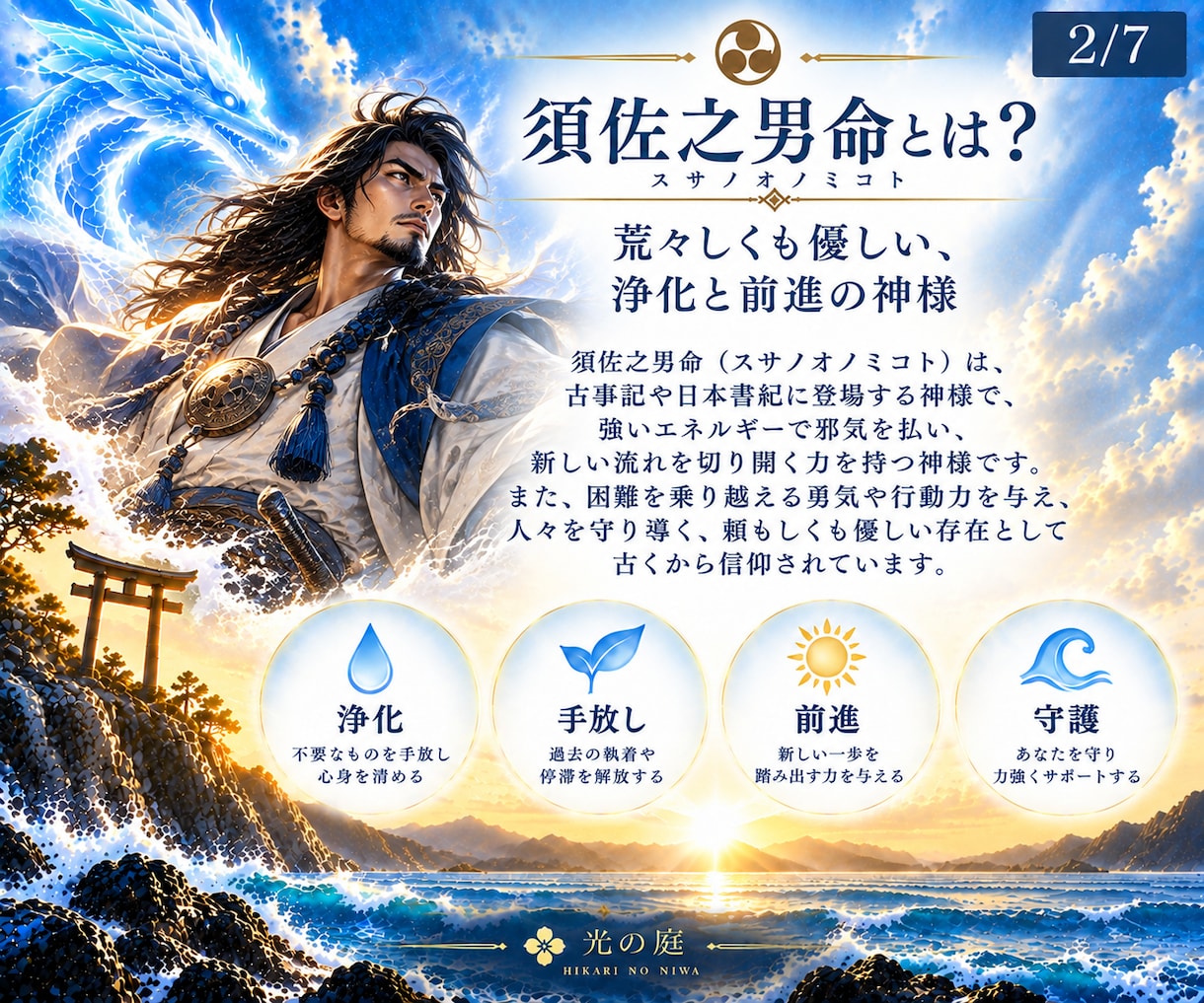 スサノオ様の力で停滞を手放し新しい流れへ導きます 浄化・手放し・前進｜今の流れを変えたいあなたへ遠隔ヒーリング イメージ2