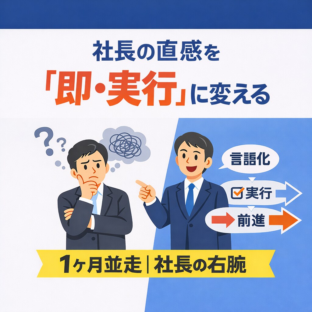 社長の直感を言語化し「右腕」として実行を支えます 迷う時間をゼロへ。社長の直感を「即座に実行」へ移す１ヶ月 イメージ1