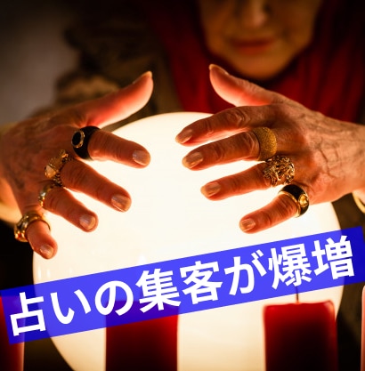 占い師の集客が1日で困らなくなります 占い師の方で集客にお困りの方が試したら1日で？ イメージ1