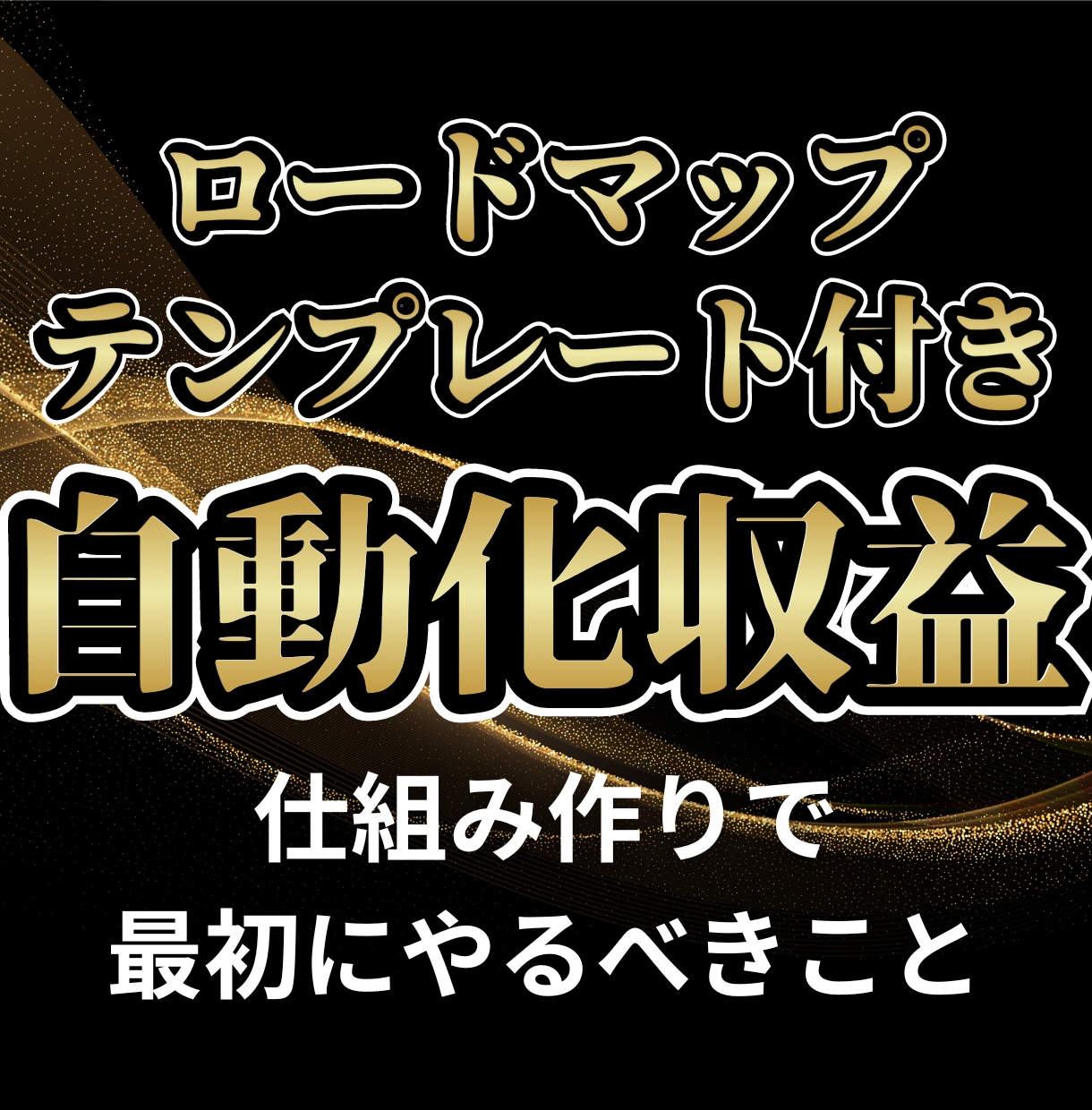 寝ている間でも売れる「自動化収入」の作り方教えます 副業初心者が自動で稼ぐ仕組みづくりで「最初に」やること イメージ1