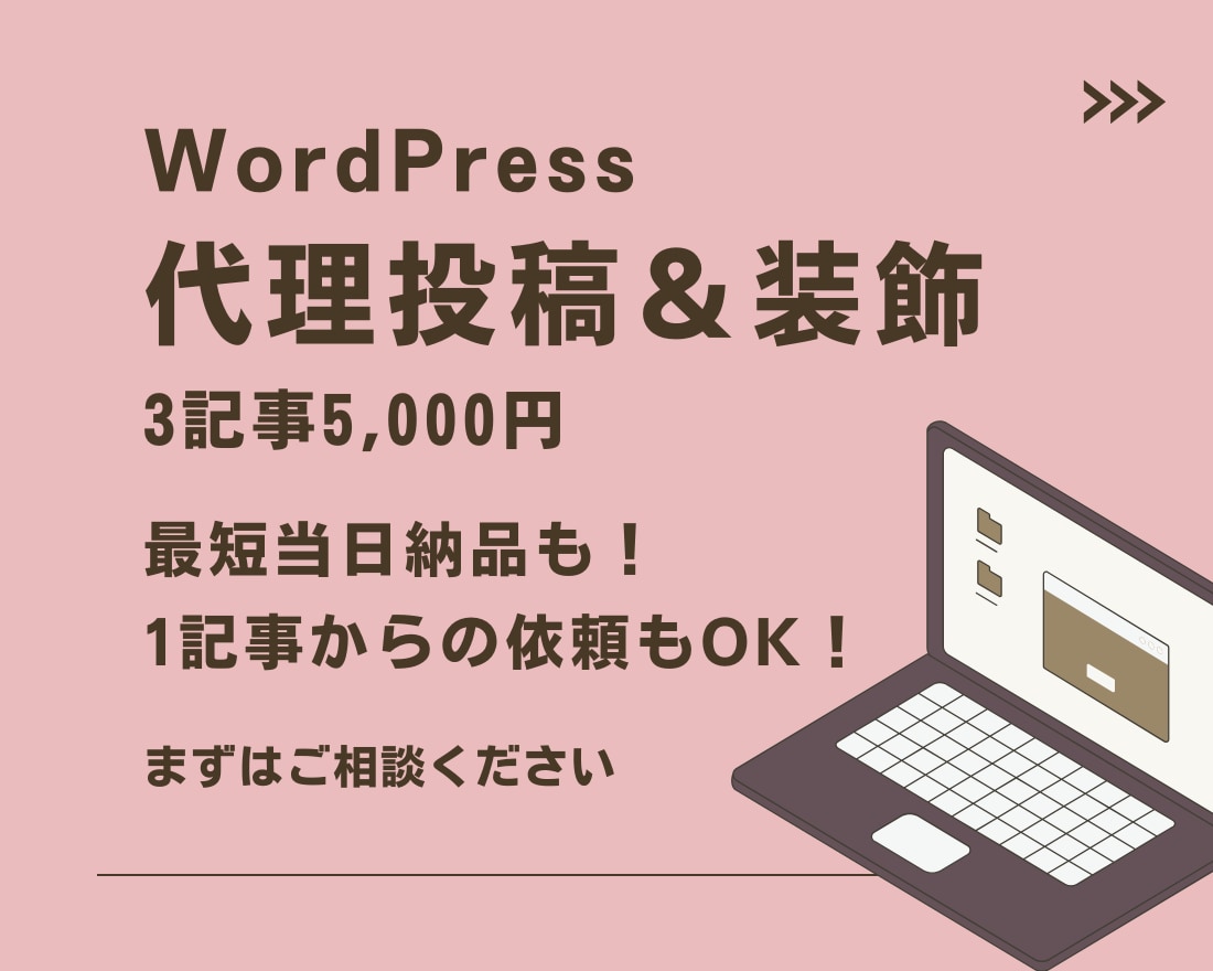 WordPress記事の代理投稿・装飾承ります 最短当日納品！見栄えアップ＆読みやすく伝わる記事にします！ イメージ2