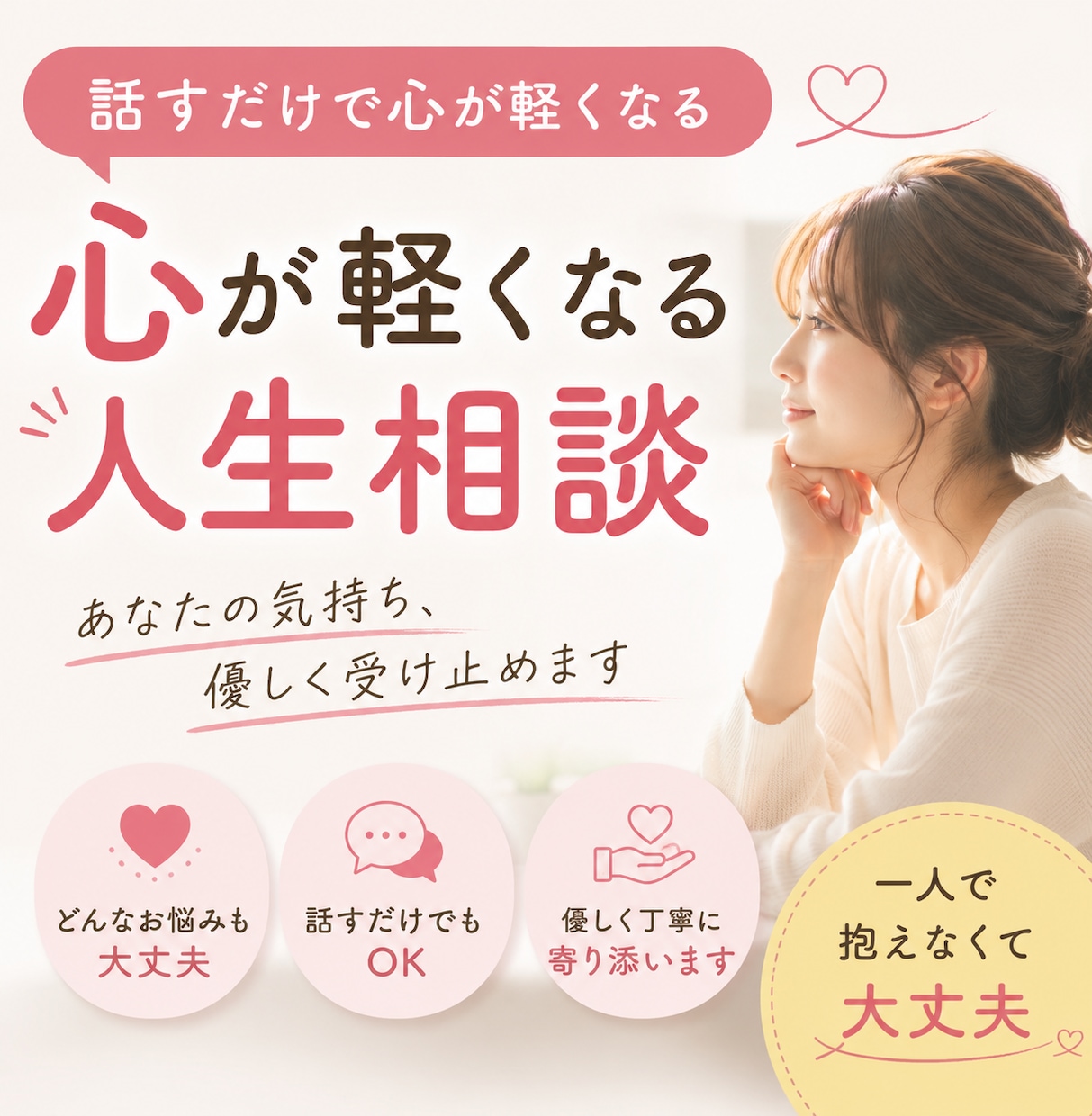 心が軽くなる人生相談します 答えを押し付けるのではなく、一緒に心を整理する時間です イメージ1