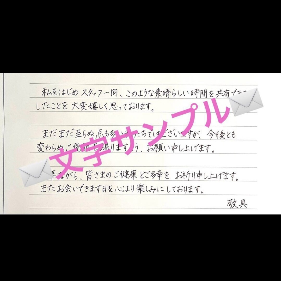 手紙やファンレターを『上品な美文字』で代筆します 書道歴30年｜読みやすく整った文字で、大切な想いを形にします イメージ1