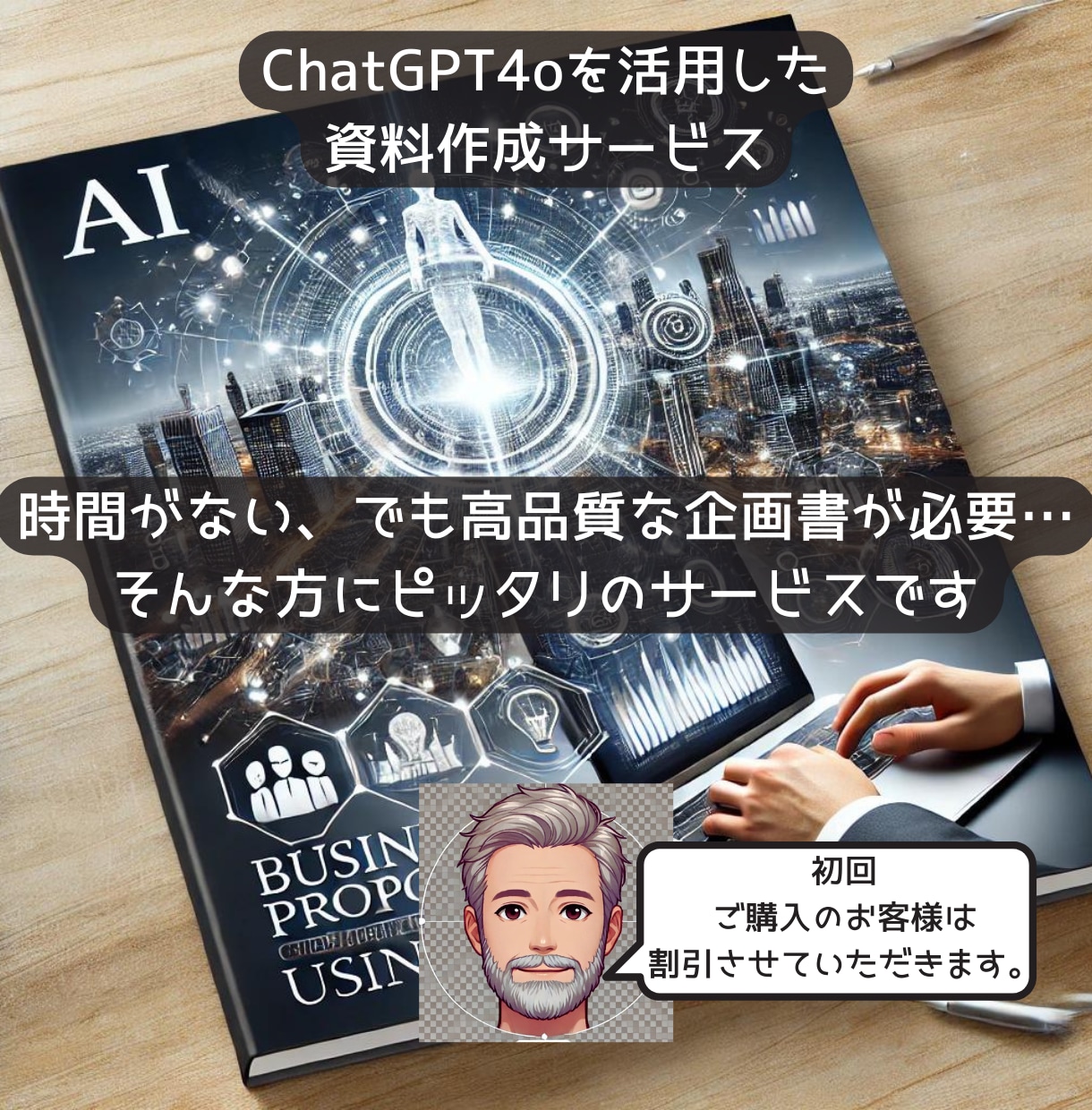 生成AIを活用して企画書・プレゼン資料を作成します 企画書作成の新常識、AIが実現するスピードとクオリティ イメージ1
