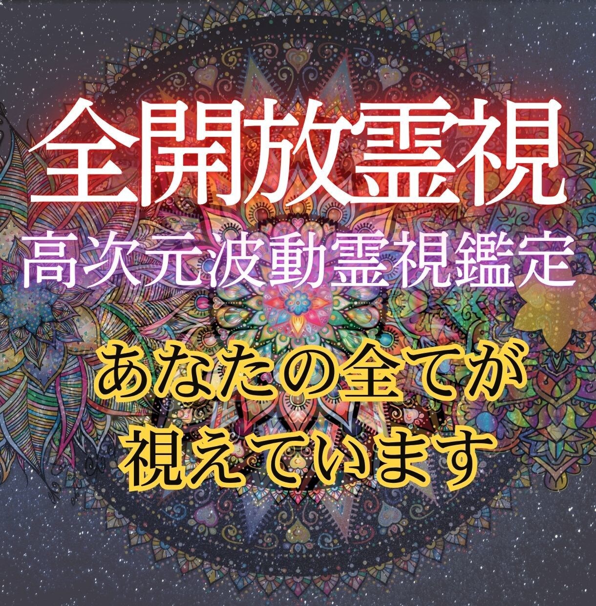 様々な悩みに対し人生を好転させ理想の未来へ導きます 停滞している人生の波動を整え、本来の輝かしい軌道へと戻す イメージ1