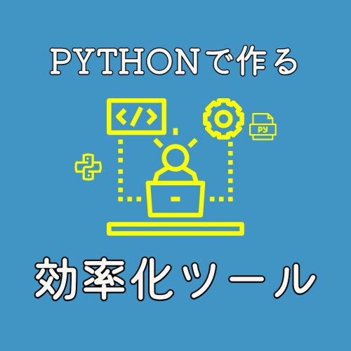 Pythonで作業効率化ツール作ります 数多くの効率化ツールを生み出してきた経験を活かし開発します イメージ1