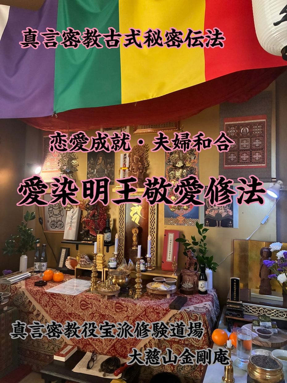 恋愛✨愛染明王敬愛法によりお相手を引き寄せます 真言密教秘法により、愛染明王敬愛法にて恋愛成就に導きます。 イメージ1