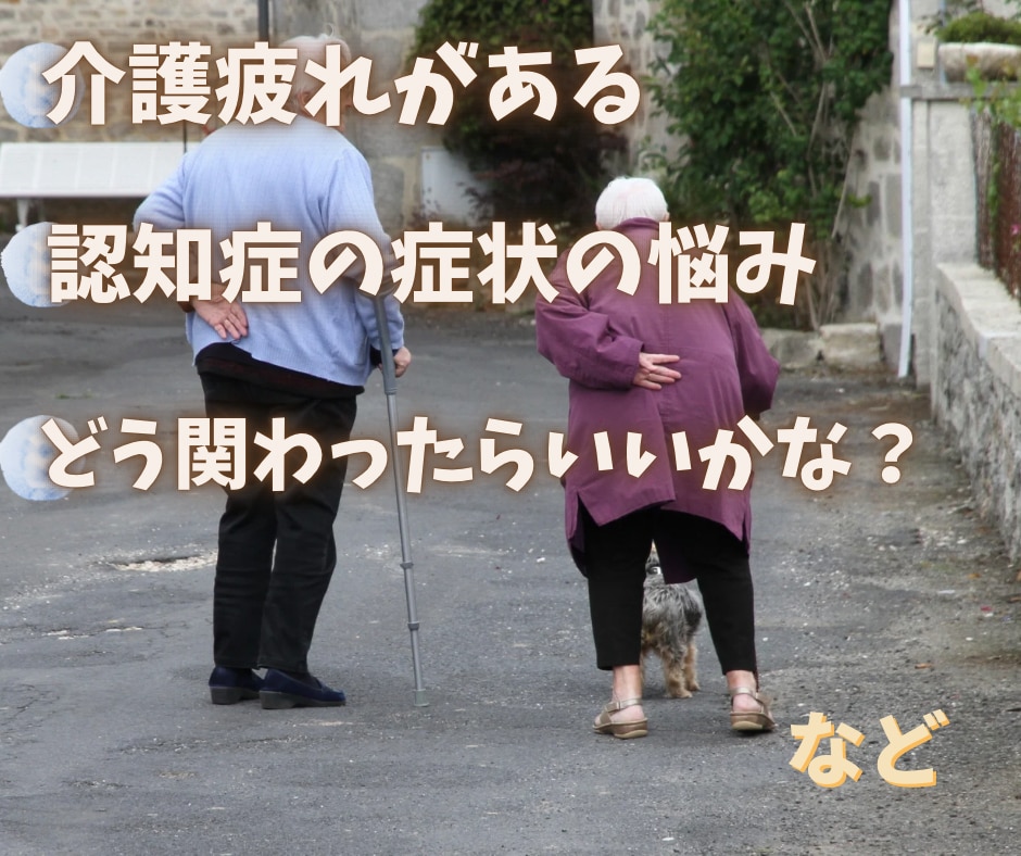 認知症、介護の悩み…介護士兼ナースがお聴きします 高齢者、介護、認知症、介護疲れ、悩み、愚痴など…お聞きします イメージ2