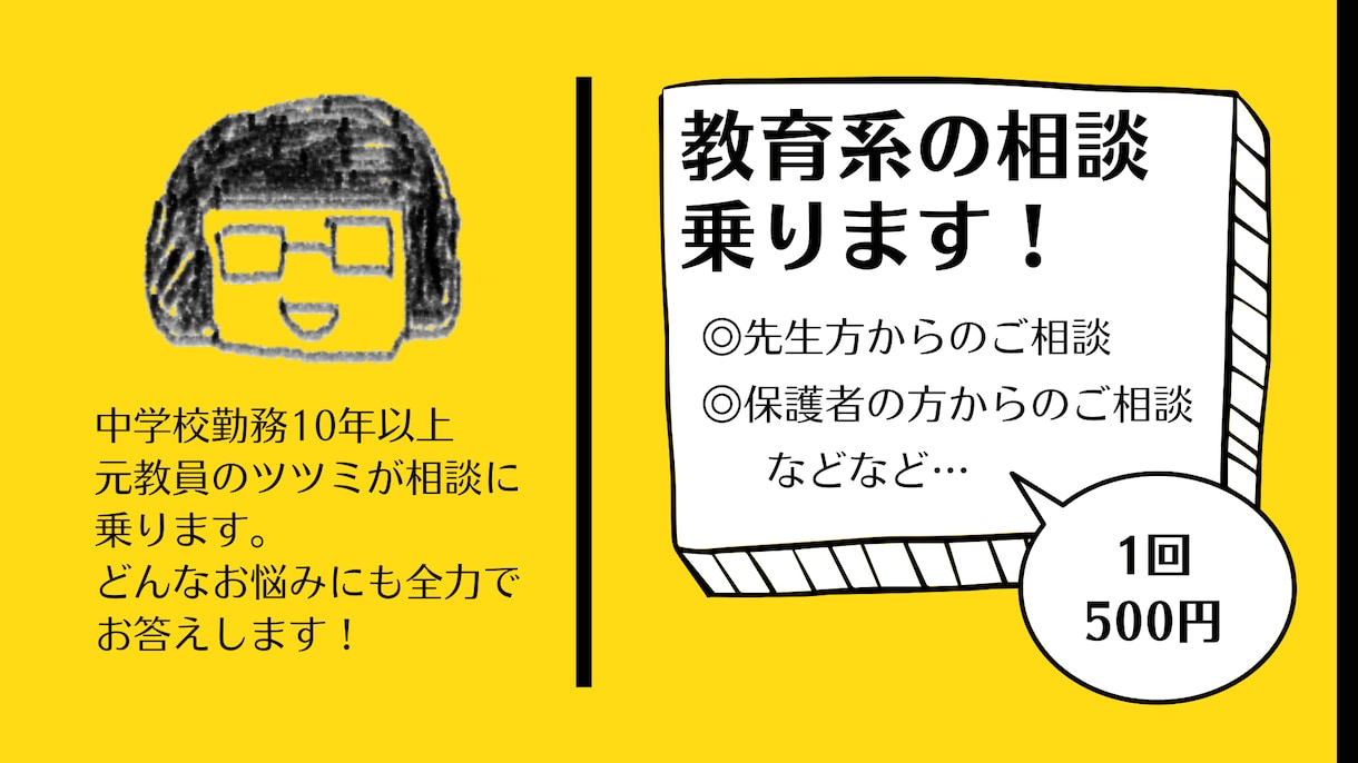 教育系の相談に乗ります 10年勤務経験ありの元教員が全力でお答え！ イメージ1
