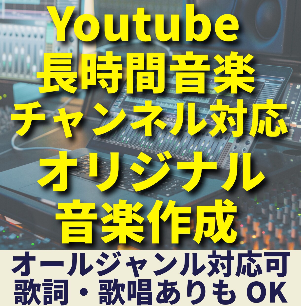 オリジナル長時間音楽制作＆YouTube対応します オリジナル音楽を長時間動画で収益化！ イメージ1