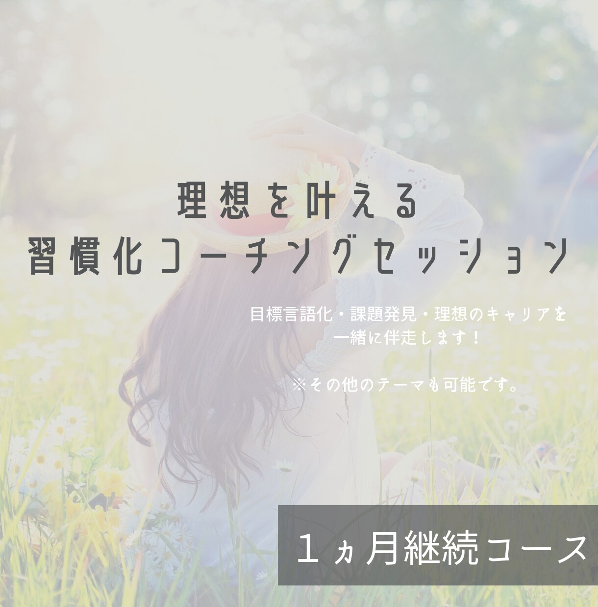 夢・理想を習慣化で叶えるサポートします コーチとの伴走で3日坊主を卒業し、夢・目標を叶えよう！ イメージ1