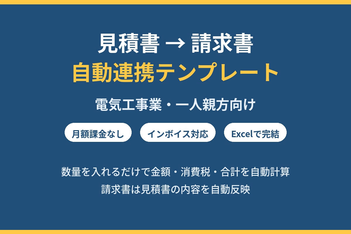 見積書と請求書が自動連携するExcelを作ります もう二重入力はいらない。見積書を作れば請求書は自動完成 イメージ1