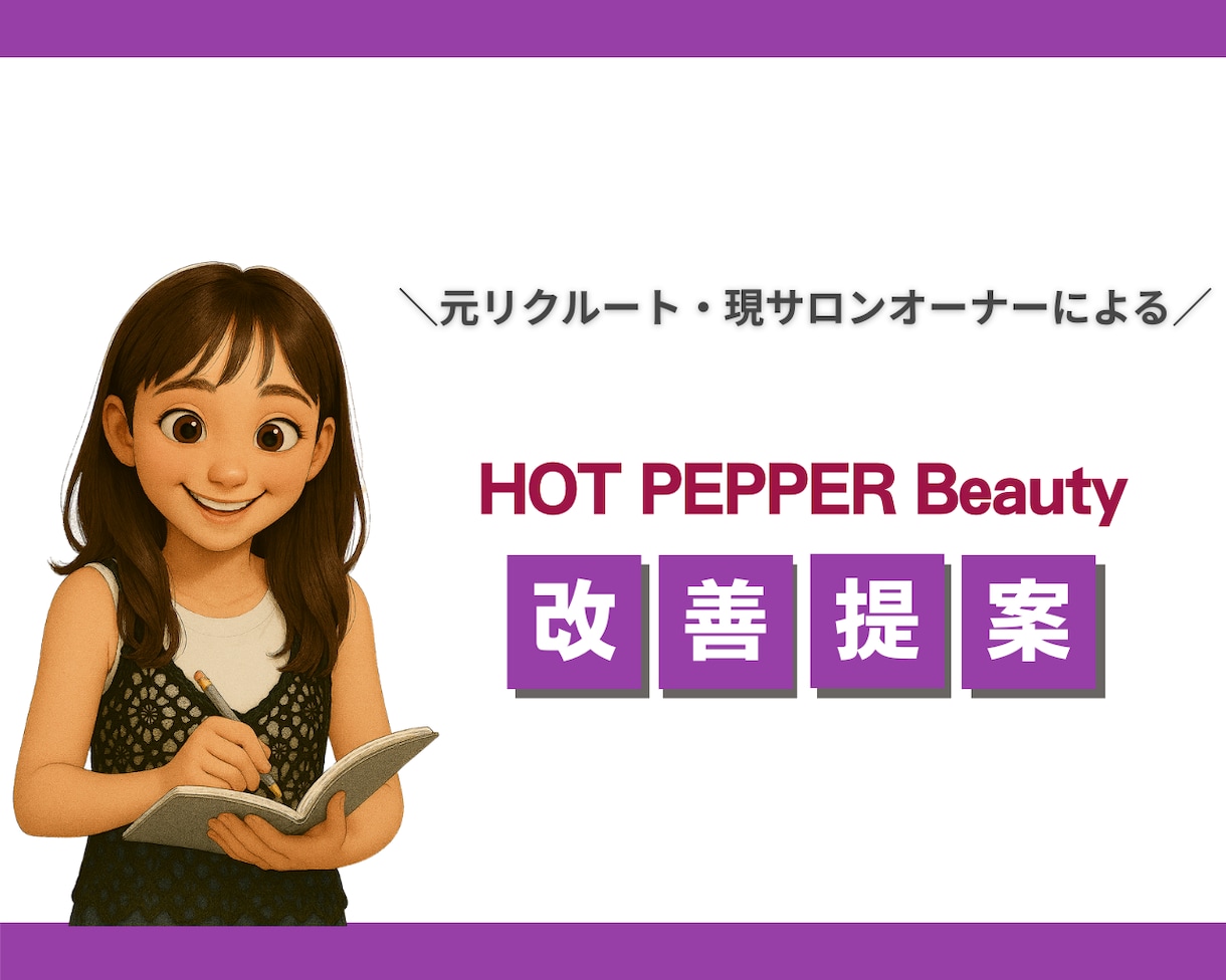 オンライン90分!ホットペッパー改善提案します 元リクルート・現サロンオーナーによる改善提案で集客最大化! イメージ1