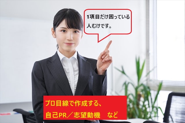現役プロが志望動機など（１項目）の作成を手伝います 専門学校１4年指導の圧倒的な合格実績・ココナラでも合格者輩出 イメージ1