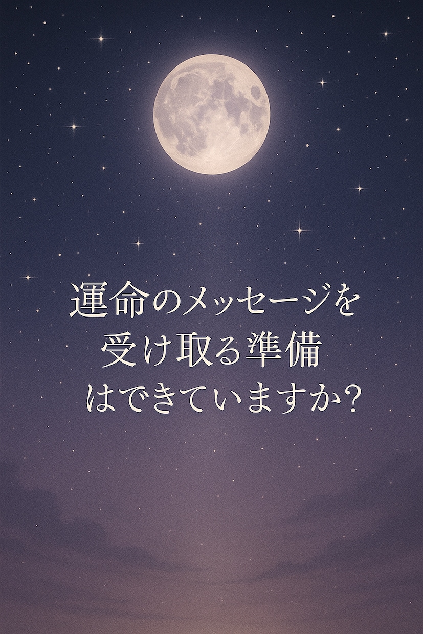 月のリーディング☆心を癒す光を届けます LunaMicaが届ける癒しと気づきのリーディング☆ イメージ1