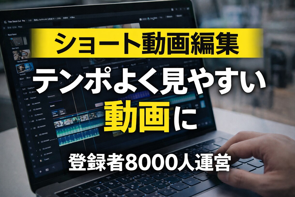 ショート動画(SNS・Youtube等)編集します テンポよく見やすい動画に仕上げます。登録者8000人実績あり イメージ1