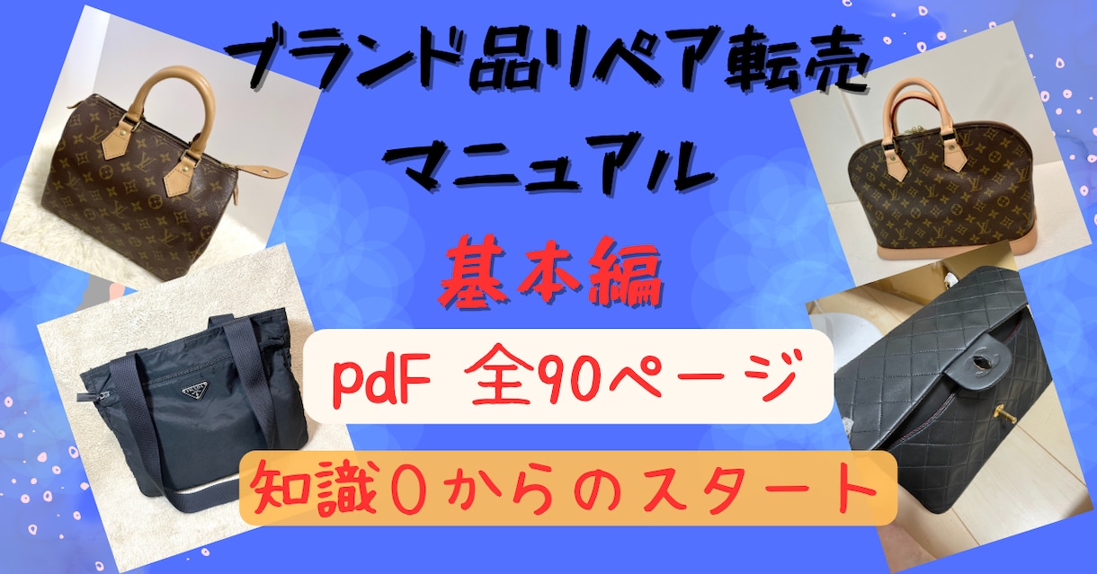 ブランド品リペア転売マニュアルをプレゼントします PDF全90ページ！知識ゼロから出品まで詳しく解説。 イメージ1