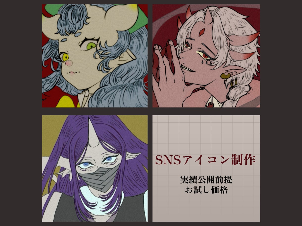 実績公開前提｜簡易SNSアイコン制作いたします お気軽に試せる実績公開前提プランです イメージ1