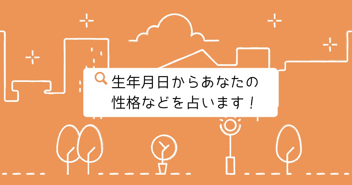 生年月日でわかるあなたの性格を占います 数秘術から生まれた日が教えてくれる性格などをわかりやすく紹介 イメージ1