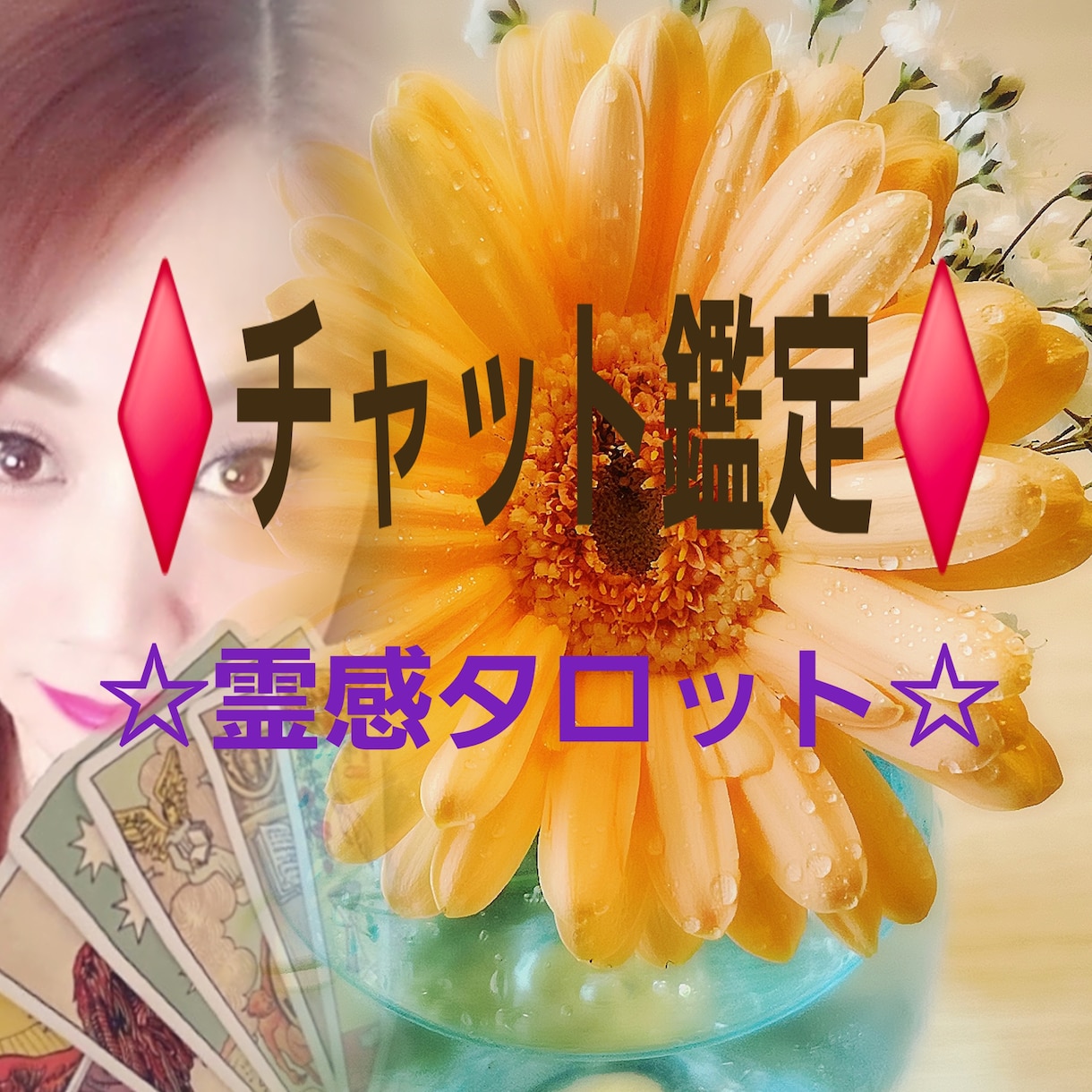 NEW！20分間チャットで深掘り鑑定します 目の前の彼(彼女)の気持ちと今後の展開！視えます️⭕️ イメージ1