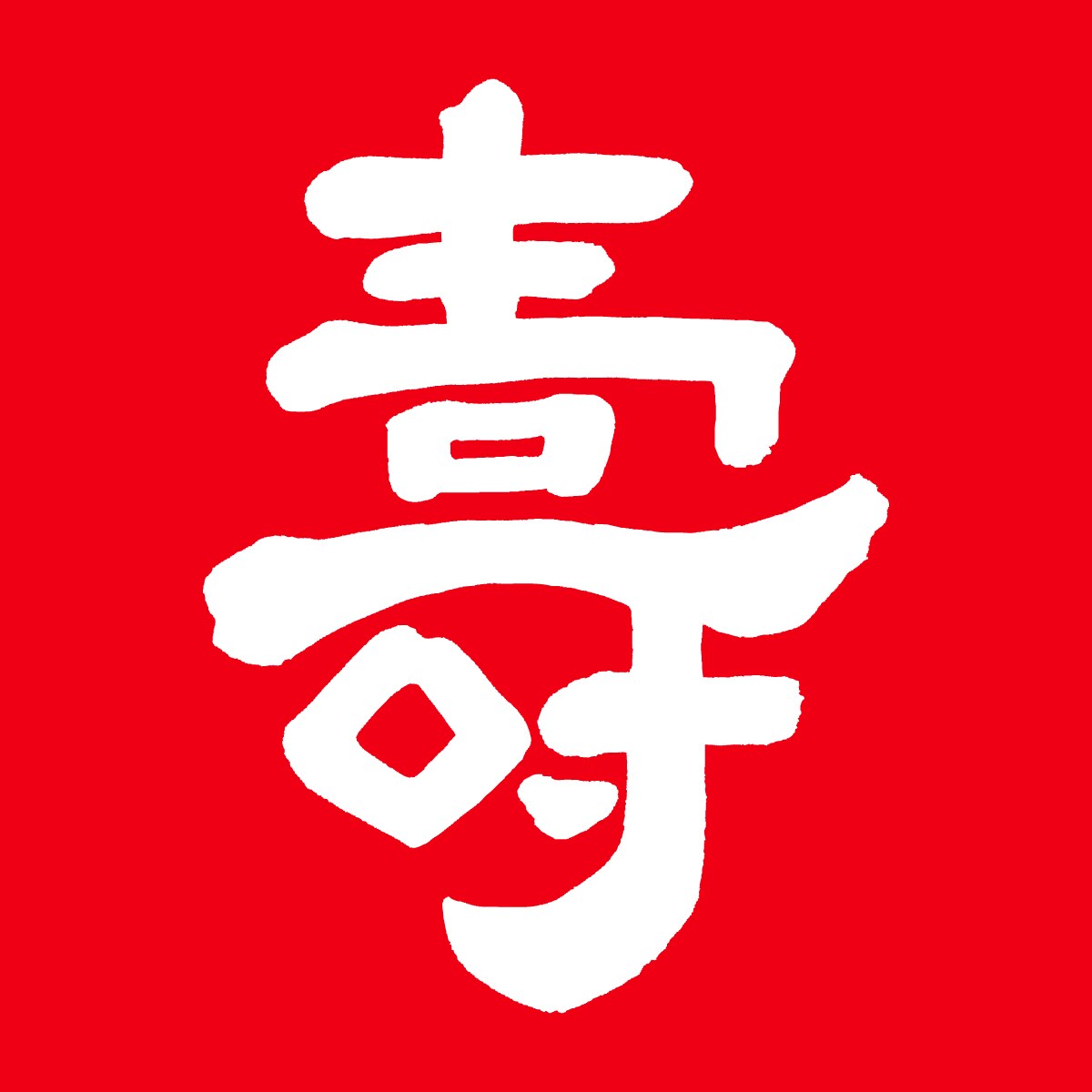 筆文字制作します きれいめ、豪快、デザイン文字など イメージ2