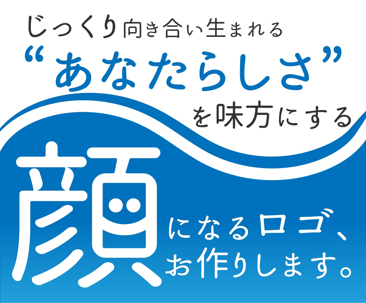 あなたらしさを強みにそしてカタチに。ロゴを作ります 本質からじっくり向き合い、自信につながるロゴをご提供します イメージ1