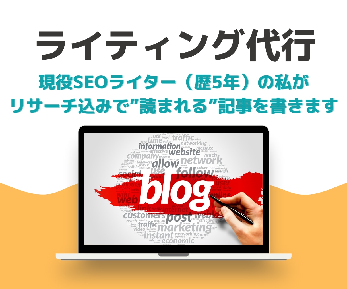 限定3名！1文字1.5円でブログ記事を書きます 上限なし！1記事でもまとめてでもOK！まずはご相談ください イメージ1