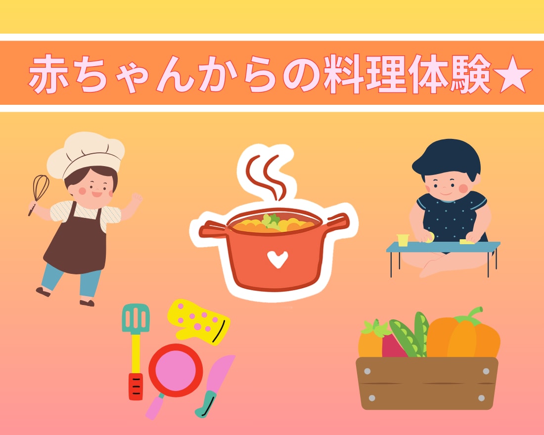 0歳児とお料理を楽しむ方法をお伝えします 小さい時にお料理やお手伝いをはじめる方法をお伝えします イメージ1