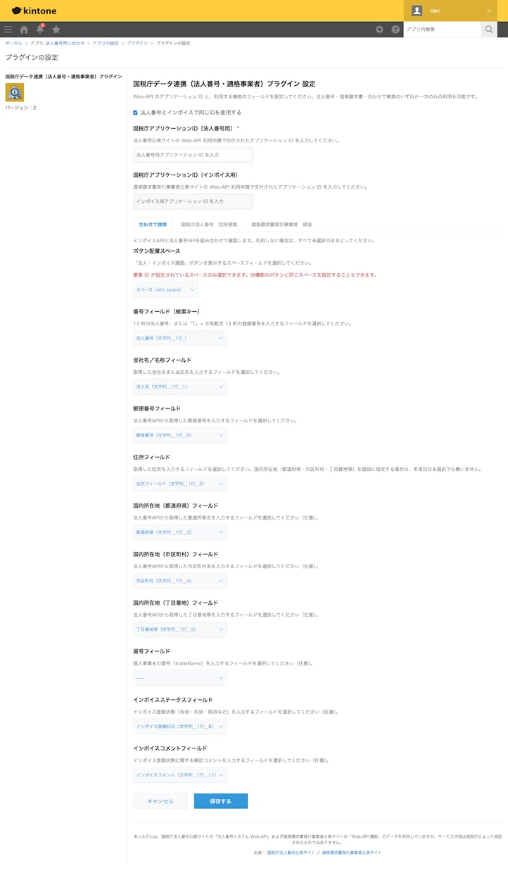 kintoneに国税庁法人情報を表示します 国税庁APIを利用して法人情報、適格事業者を表示します。 イメージ2