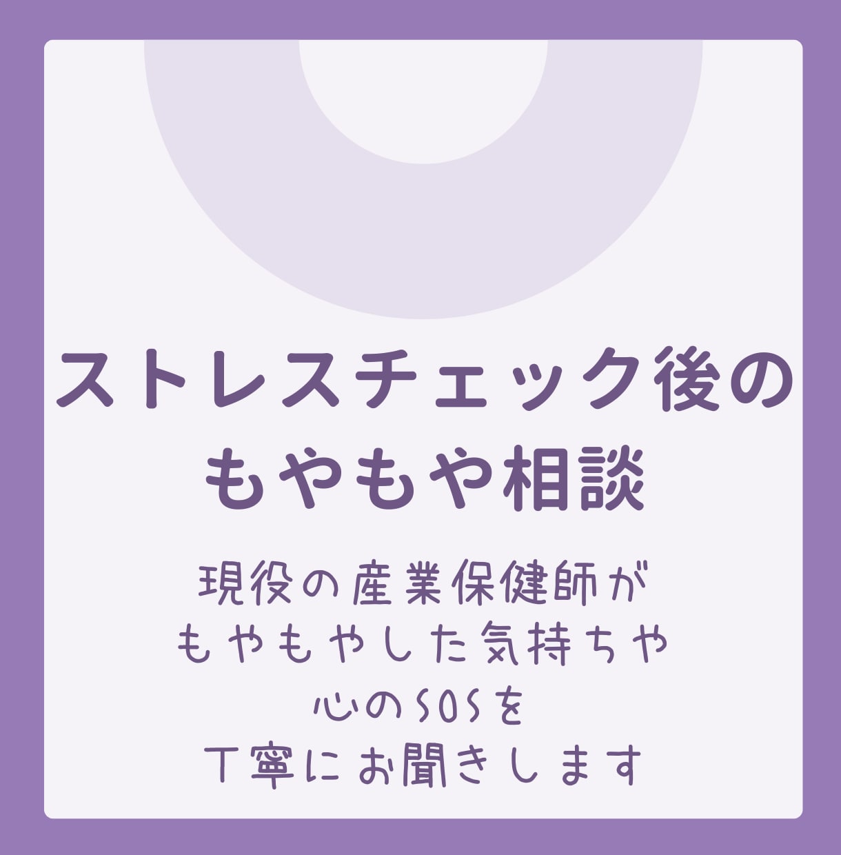 現役産業保健師がストレスチェック後の相談に乗ります ★会社の人間関係を気にせず、心のSOSをプロに話して整えます イメージ1