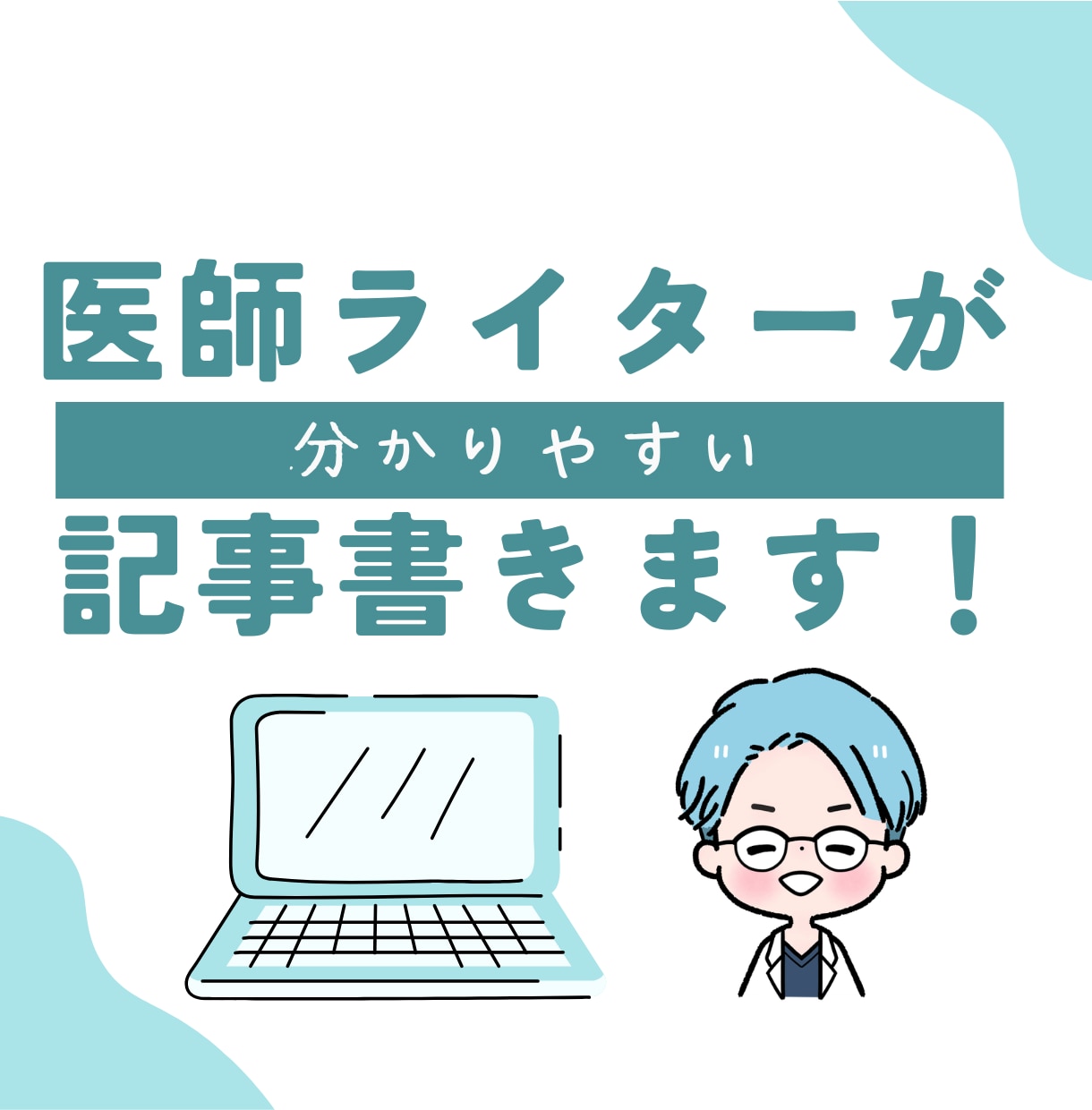 医師×ライター｜分かりやすい記事を執筆します WordPressブログ/noteコンテンツ運用実績あり イメージ1