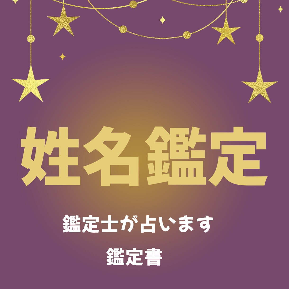 九星氣学で姓名鑑定いたします 九星氣学で観る＊本格姓名鑑定　屋号　ビジネス名　商品名もOK イメージ1