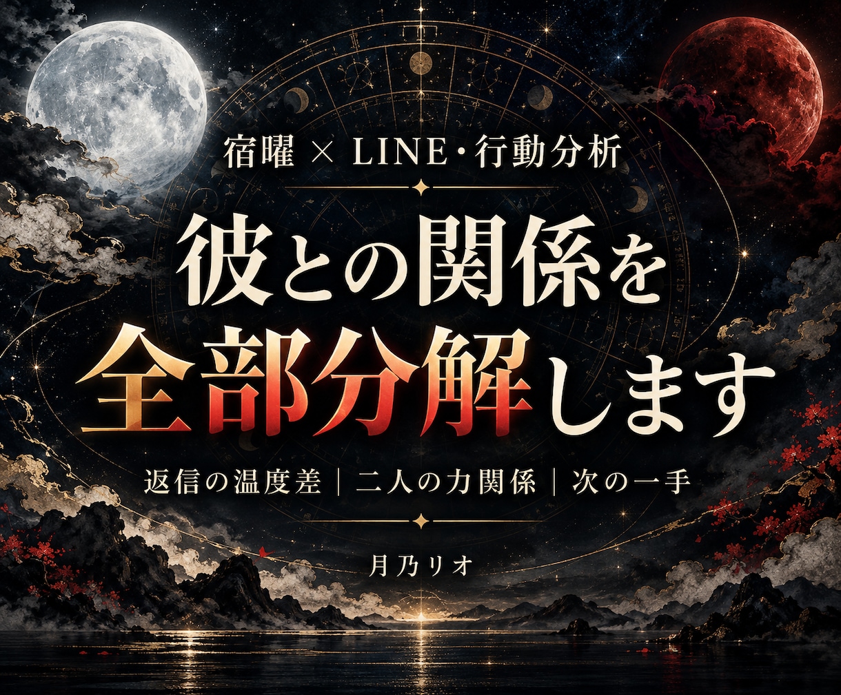 彼のLINEと生年月日から関係を分析します 宿曜×行動分析で、返信の温度差と次の一手まで読み解きます イメージ1