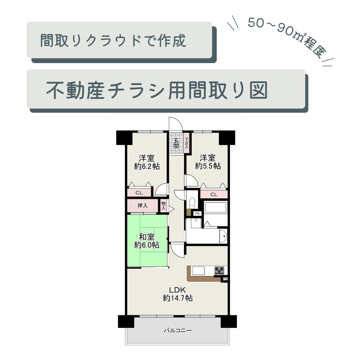 間取りクラウドで不動産チラシ用間取り図を作成します マンションの間取り図を間取りクラウドで作成します！ イメージ1