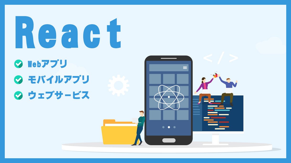 Reactを利用した開発承ります Webアプリ・モバイルアプリ・ウェブサービス等 対応可能です イメージ1