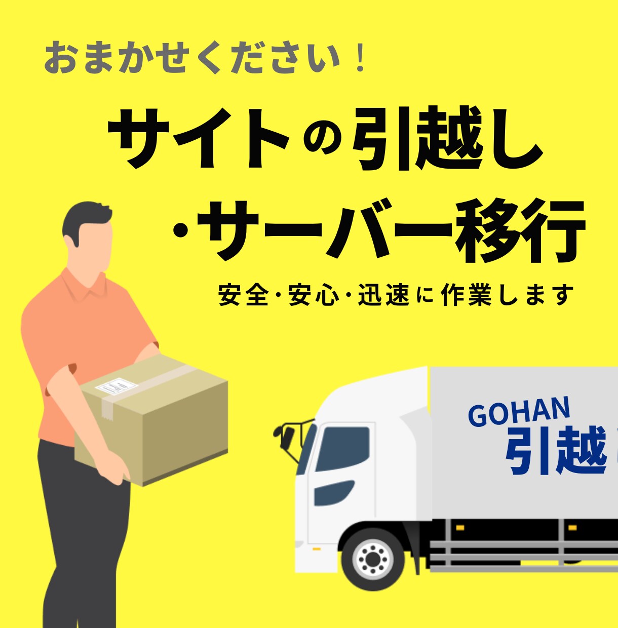 ホームページの引越し・サーバー移行を代行します 面倒なWEBサイトの引越し まるっとお任せ下さい! イメージ1