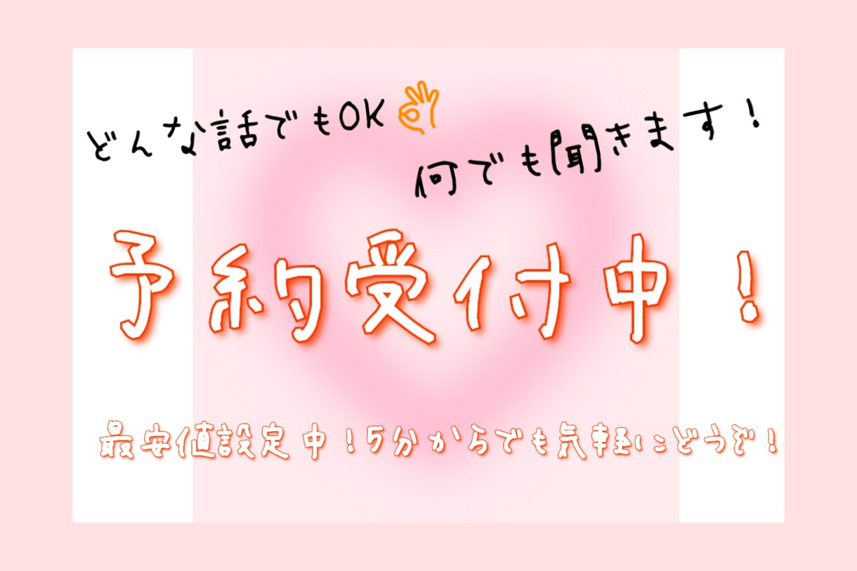 24歳OLが何でも聞きます！きっとすっきりします 仕事の愚痴、恋愛相談、他愛ない話、なんでもぶつけてください！ イメージ1