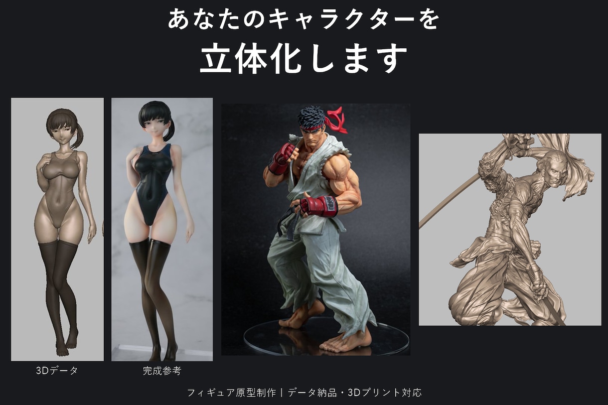 あなたのキャラクターを立体化します 美少女・筋肉表現からリアル人物まで、データ・現物に対応 イメージ1