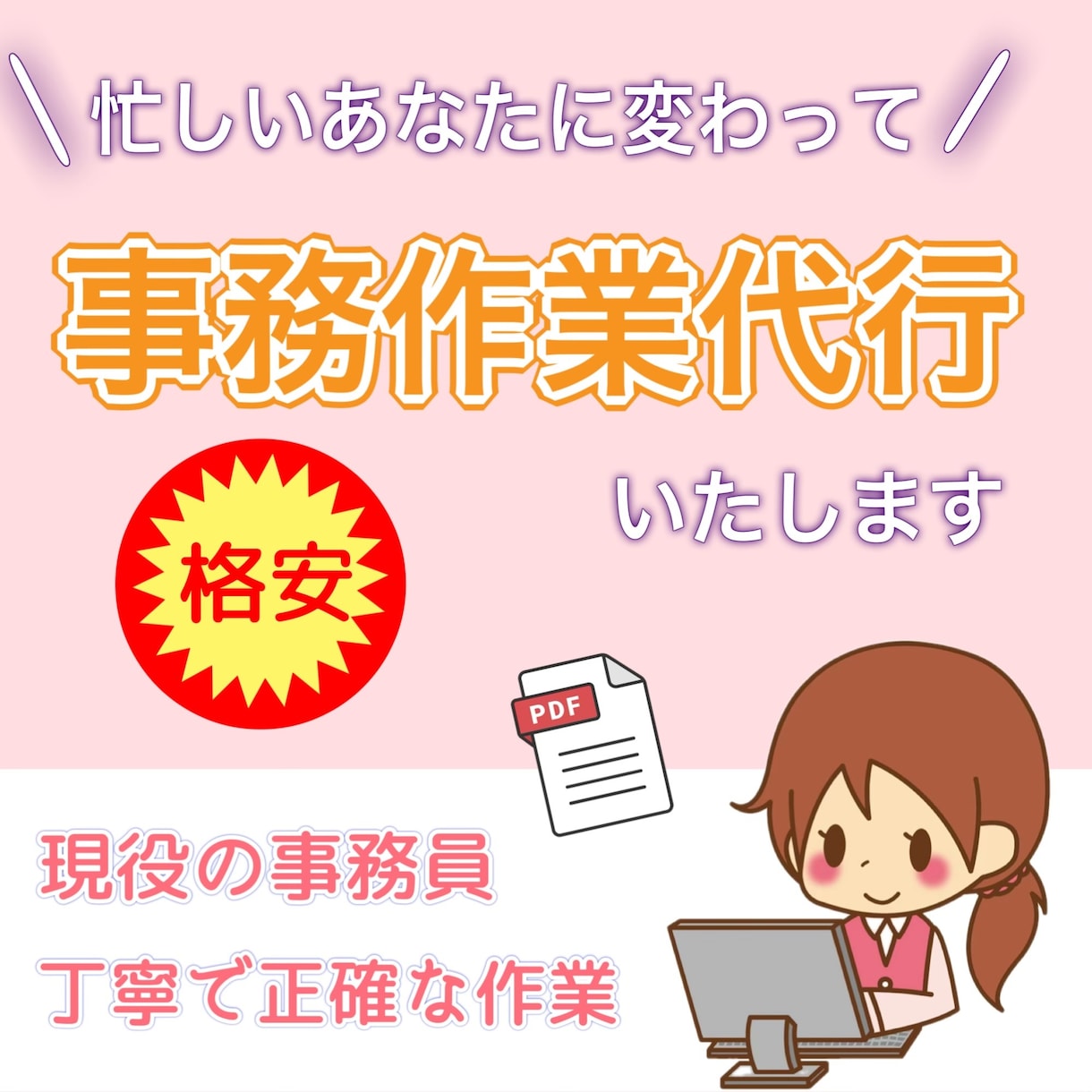 お忙しいあなたに変わって事務作業を承ります 簡単だけど時間がない方お任せください☺︎ イメージ1