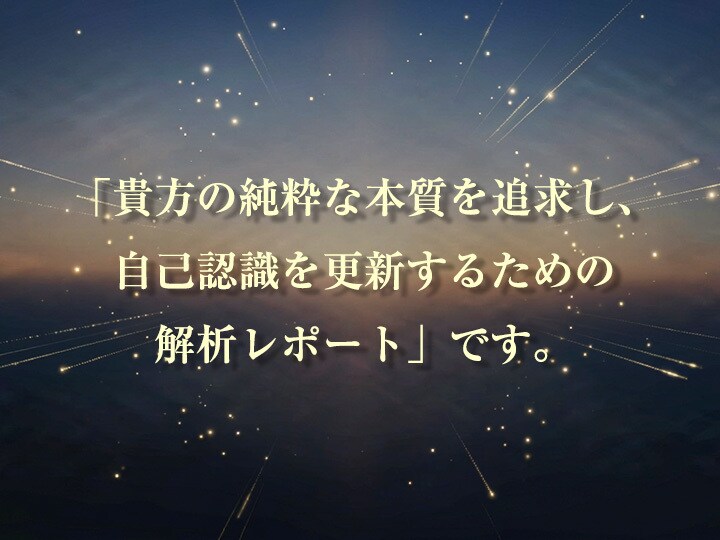 5つの占術を統合し、貴方の本質を徹底的に解析します 心理現象やアプローチ手法を一切排除し、純粋なデータだけを解析 イメージ5