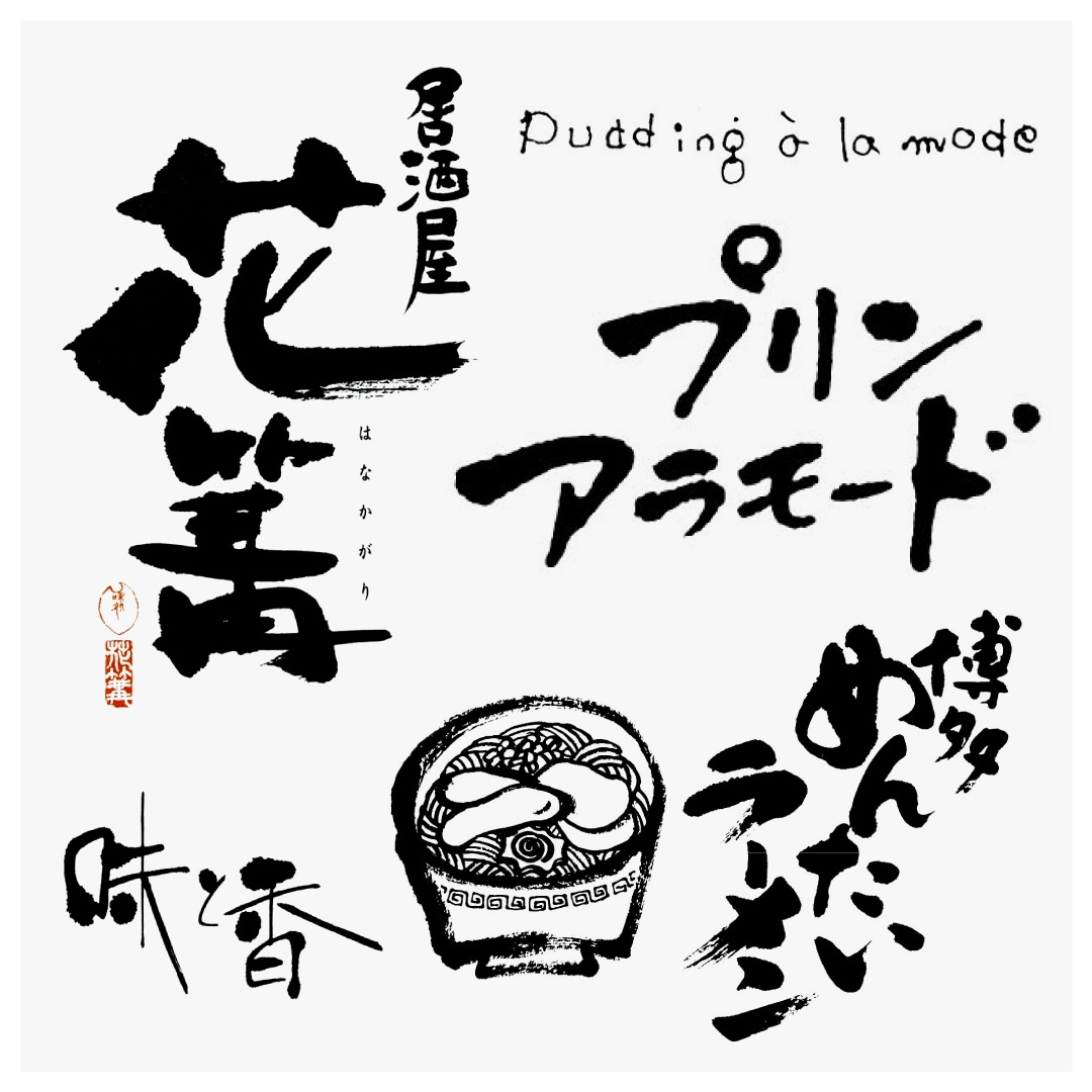 歴30年のプロデザイナーが本格的な筆文字書きます 商品ロゴ・見出し・お店ロゴになる安定感のある筆文字です。 イメージ8