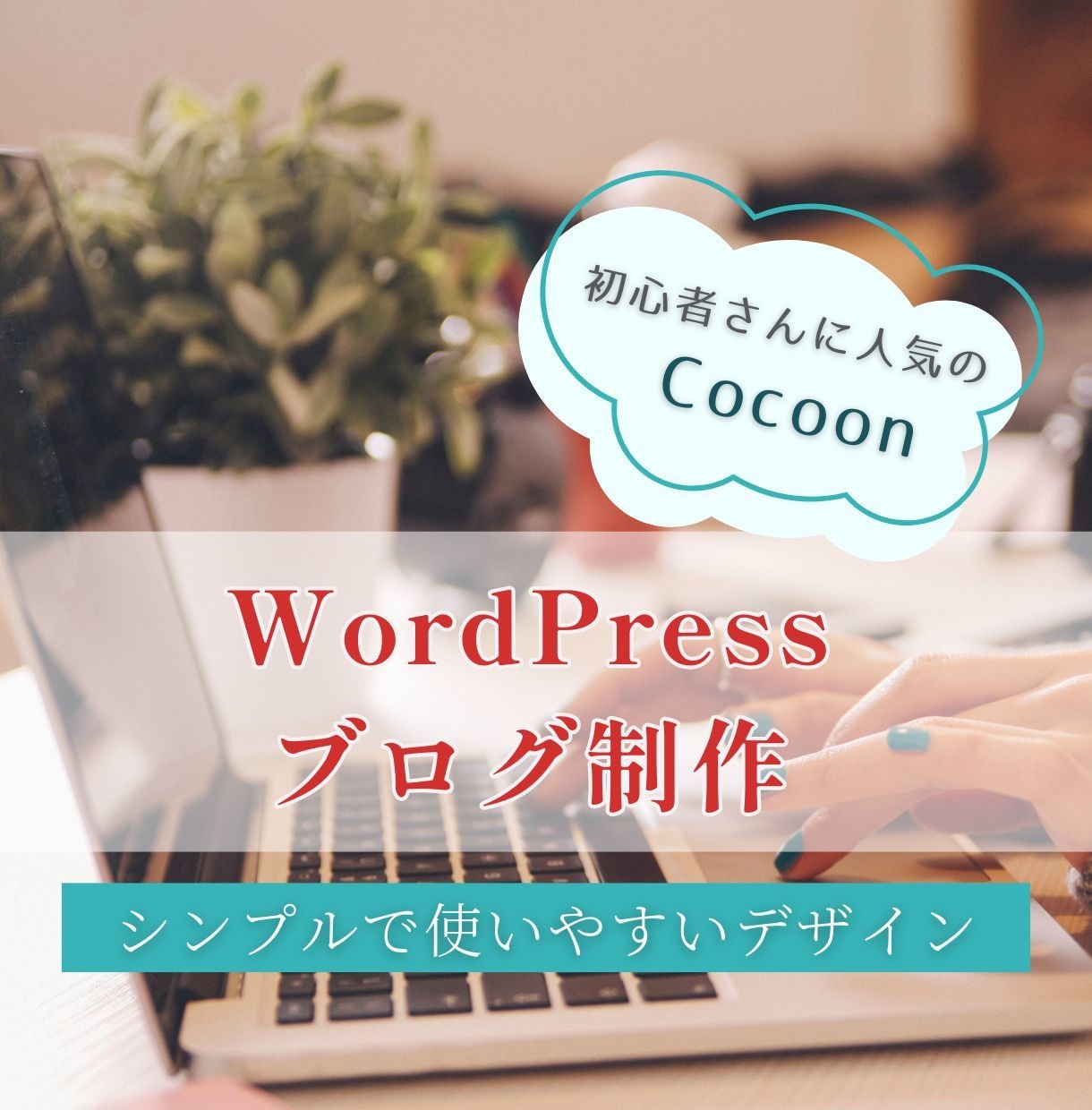 シンプル設定のWordPressブログを作ります 難しい設定はおまかせ。忙しい女性でも安心して始められます。 イメージ1