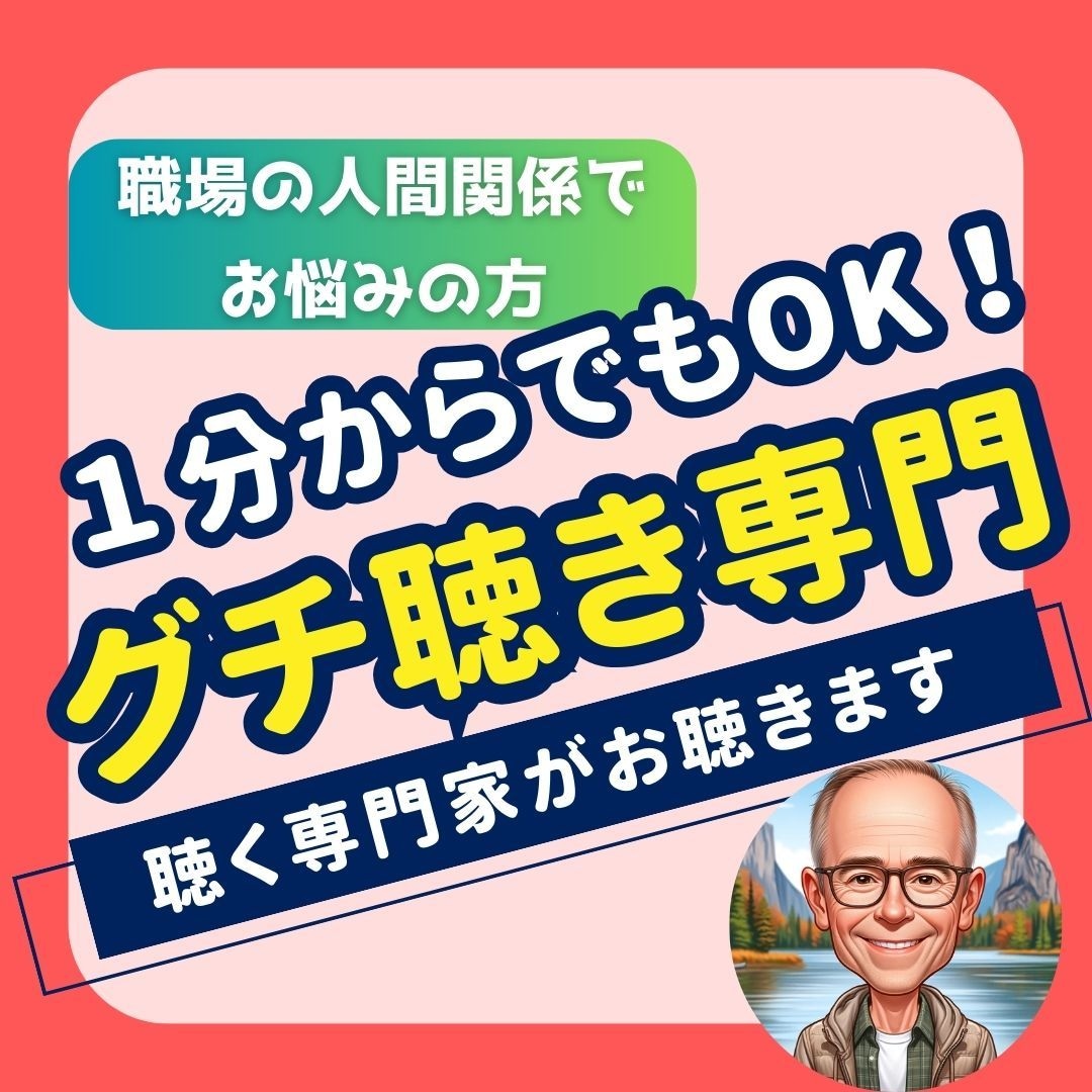 職場での人間関係のグチを丁寧にお聴きします 話を聴く専門家があなたのグチを１分だけでもお聴きします イメージ1