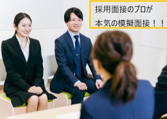 人事の立場から欲しい人材から見た模擬面接いたします 人事部での採用経験及びキャリアコンサルタントが的確に指摘 イメージ1