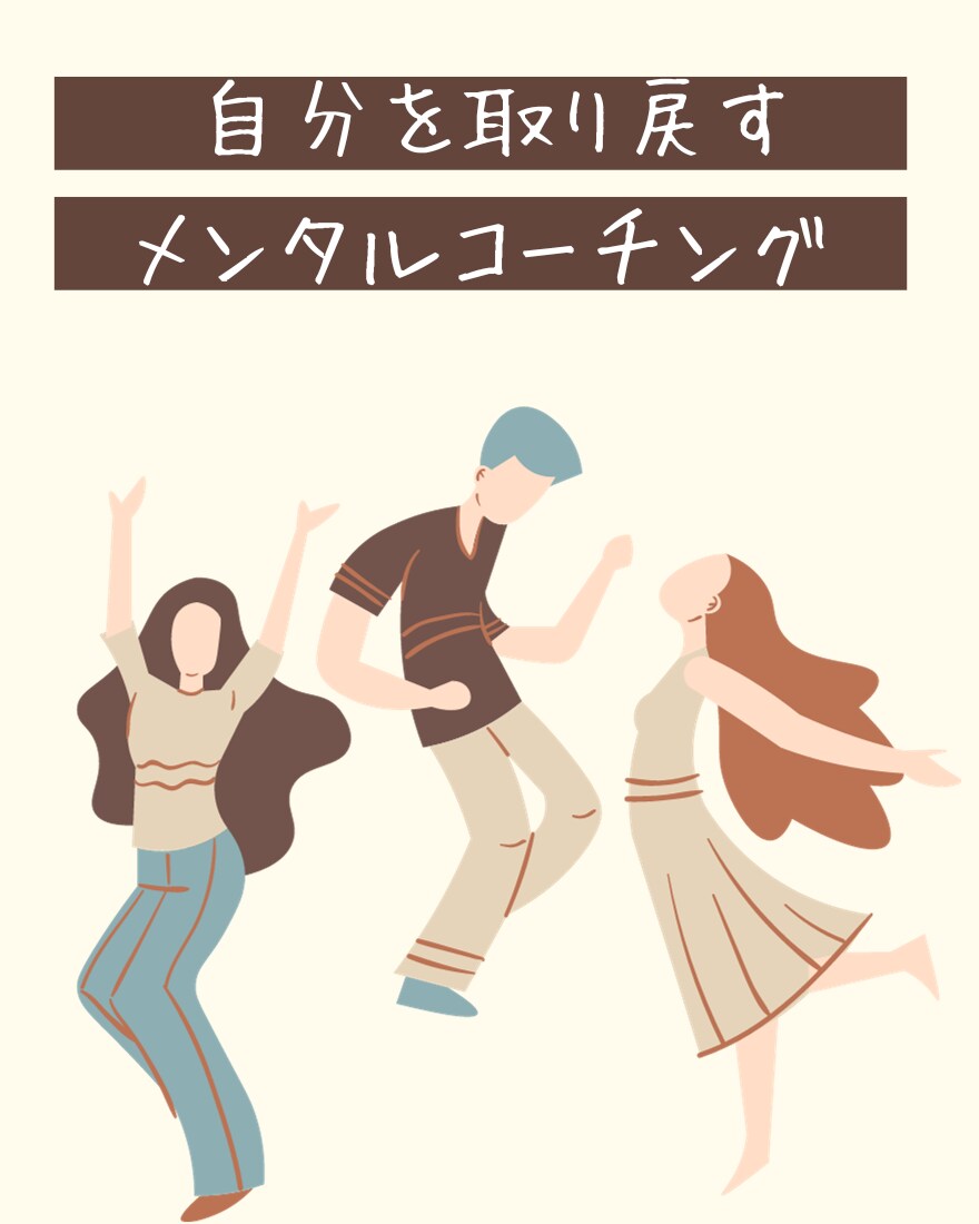 コーチングであなたらしく生きるお手伝いをします コーチ歴20年のプロがあなたに寄り添って応援します！ イメージ1