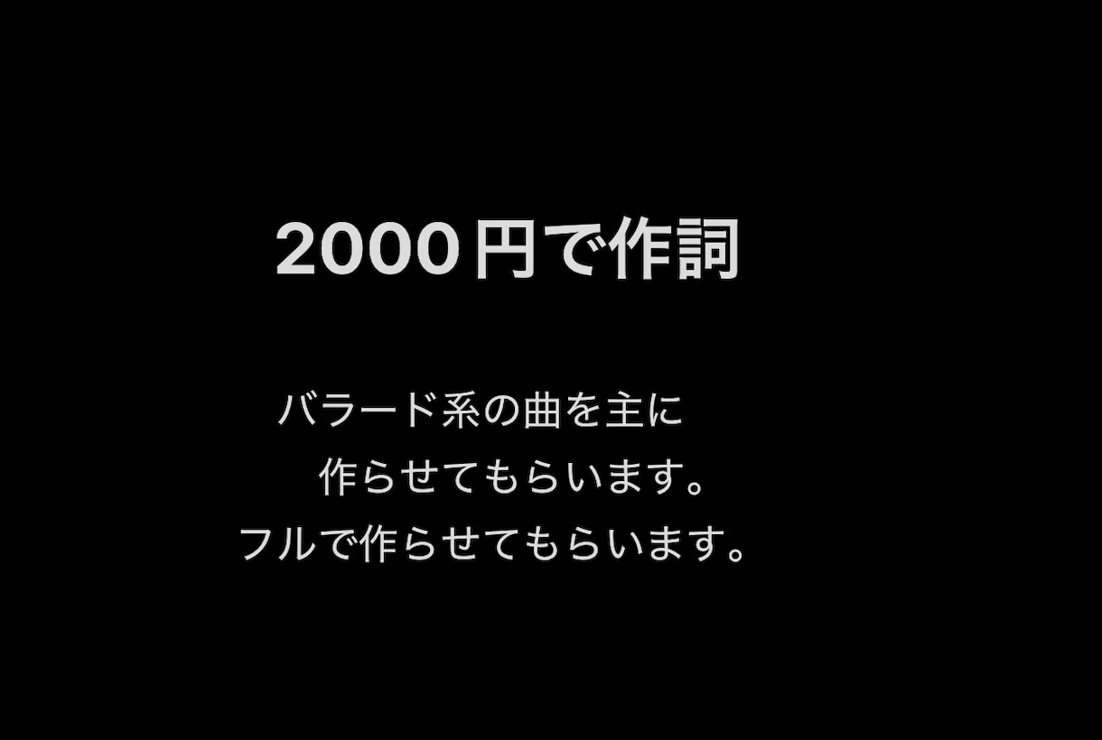 あなただけの歌詞を作らせてもらいます 低価格で歌詞を作らせてください。※今だけの価格です イメージ1