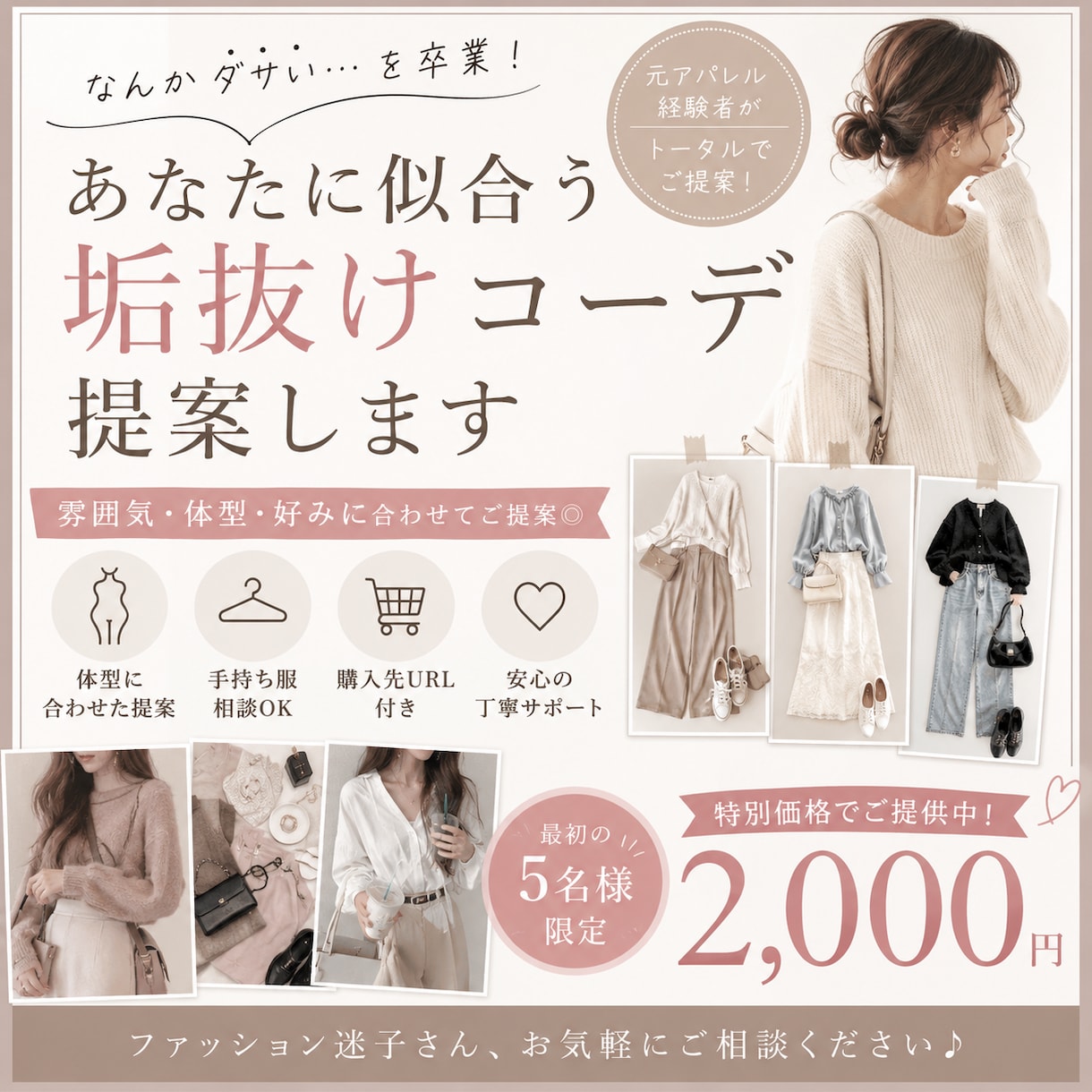 あなたに似合う垢抜けコーデ提案します 〝なんかダサい〟を卒業しませんか？ イメージ1