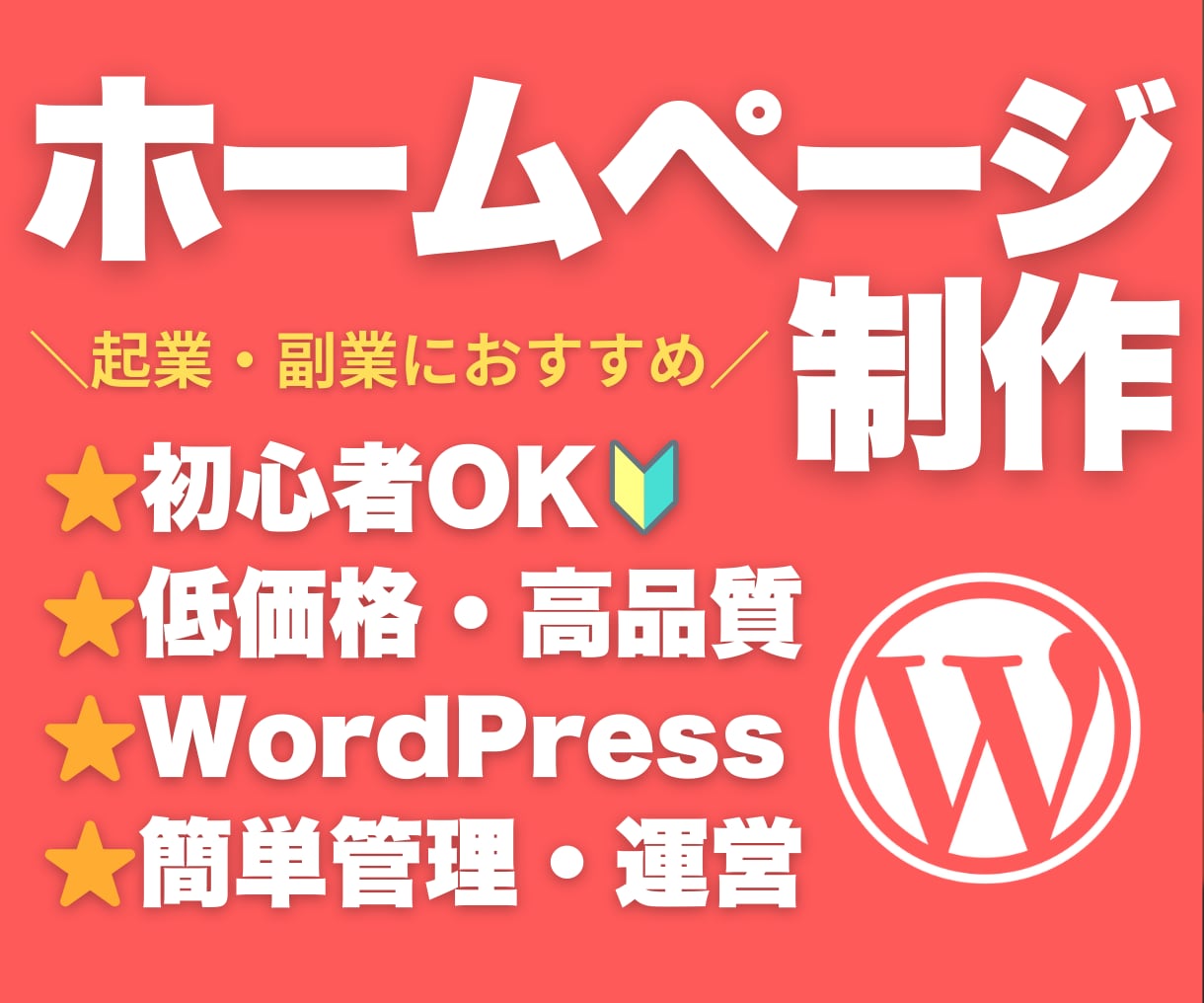 初心者OK！低価格で高品質なHPを制作します 起業／副業にも最適！簡単に管理・更新可能です！ イメージ1
