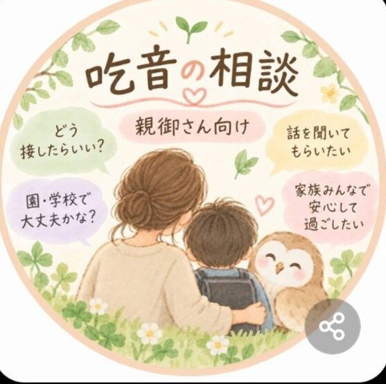 吃音あるお子さんの関わりに悩む親御さん相談のります 声かけ・学校生活・今後の動きや親御さん不安を一緒に整理します イメージ1