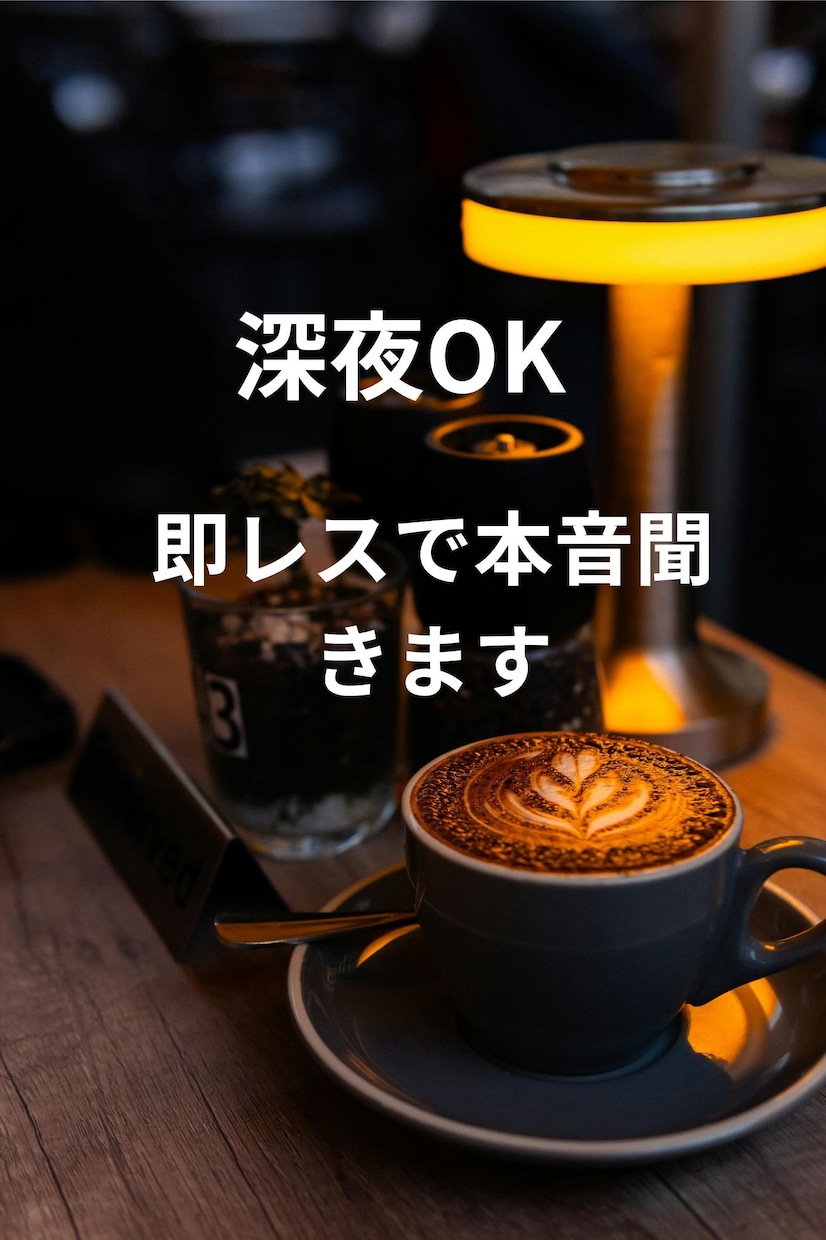 深夜OK｜即レスで愚痴・恋愛なんでも聞きます 優しい言葉より本音がほしい人向けの相談室 イメージ1